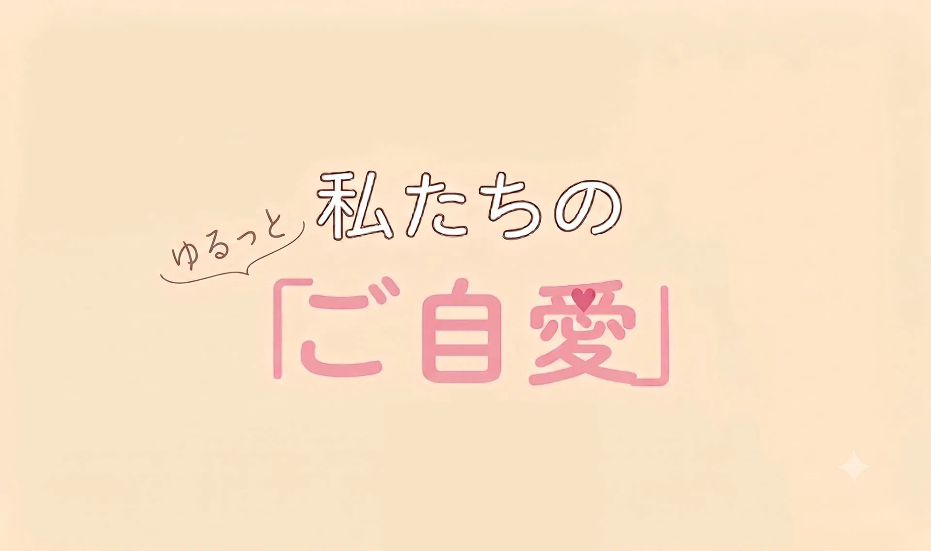 私たちのゆるっと「ご自愛」