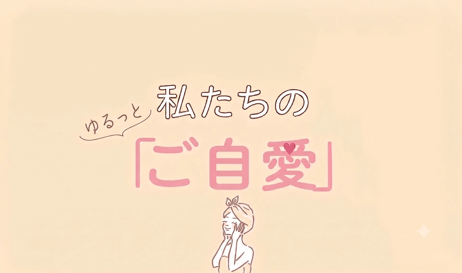 私たちのゆるっと「ご自愛」