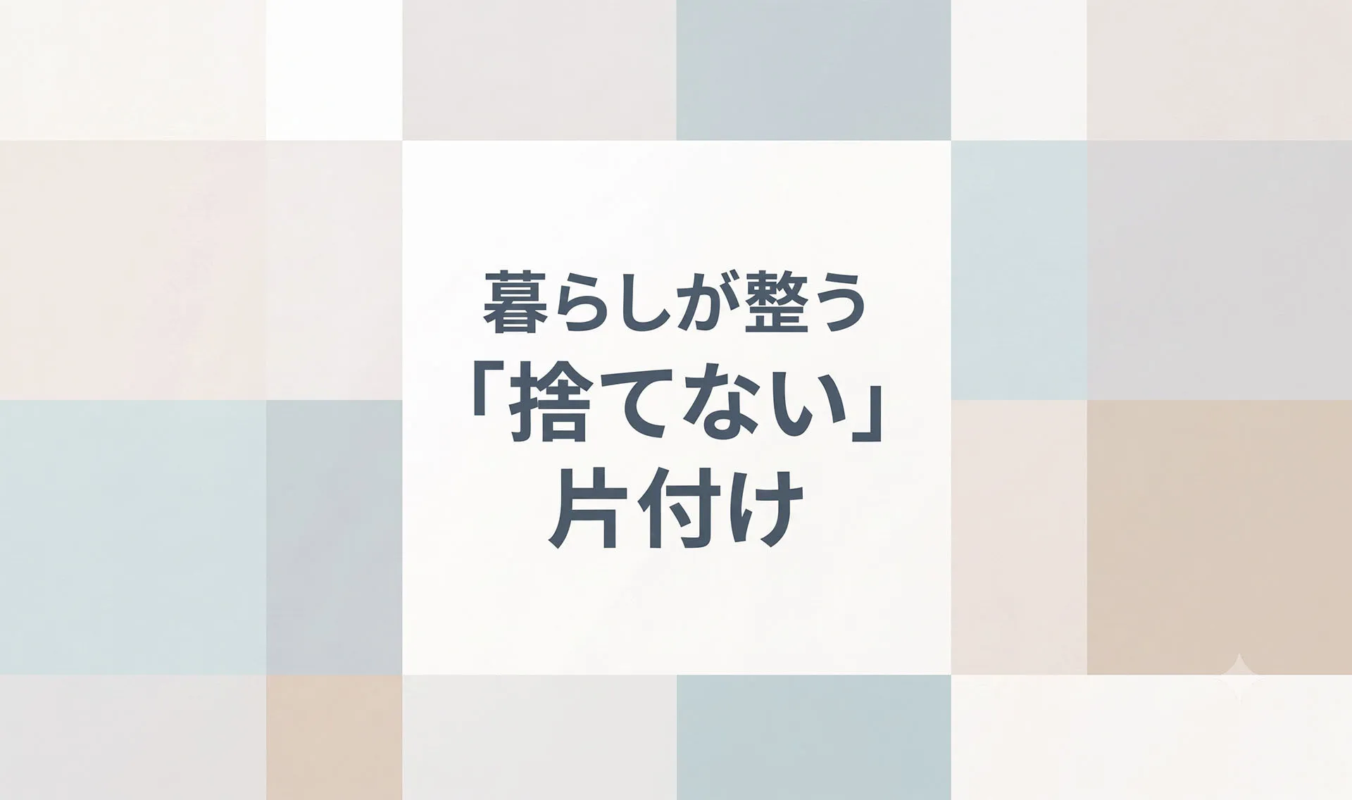 暮らしが整う「捨てない」片付け