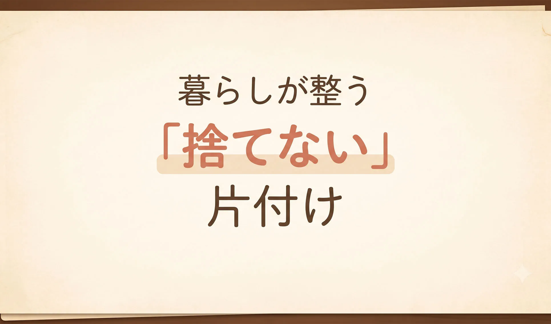 暮らしが整う「捨てない」片付け