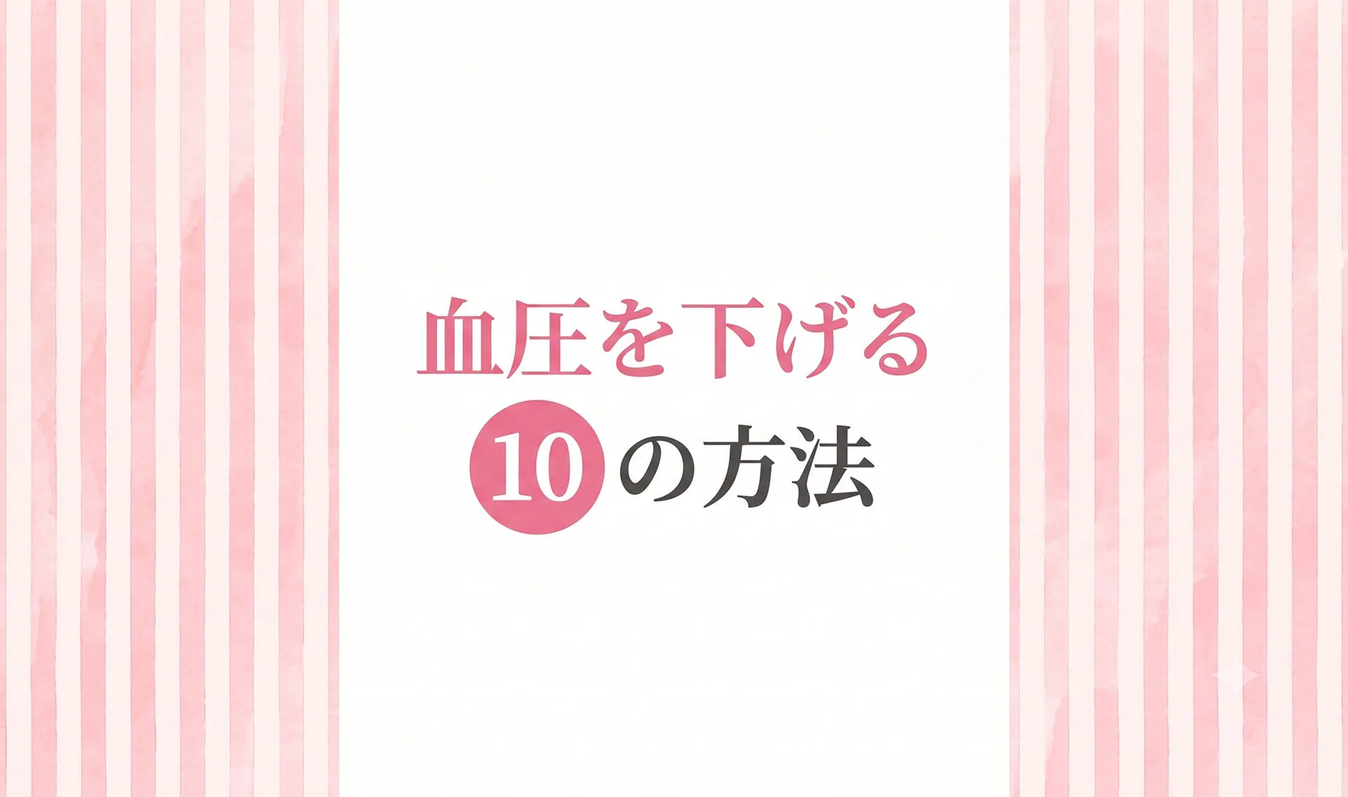 血圧を確実に下げる10の方法