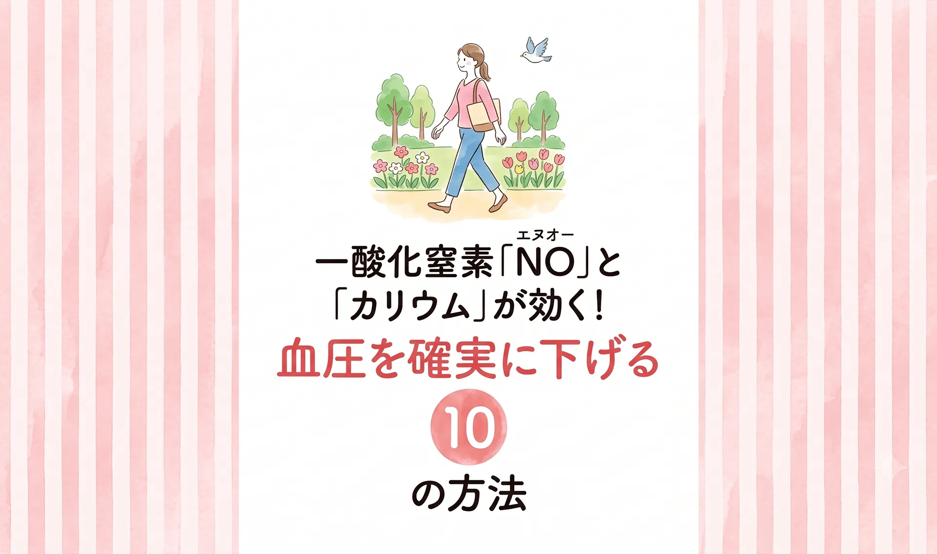 血圧を確実に下げる10の方法