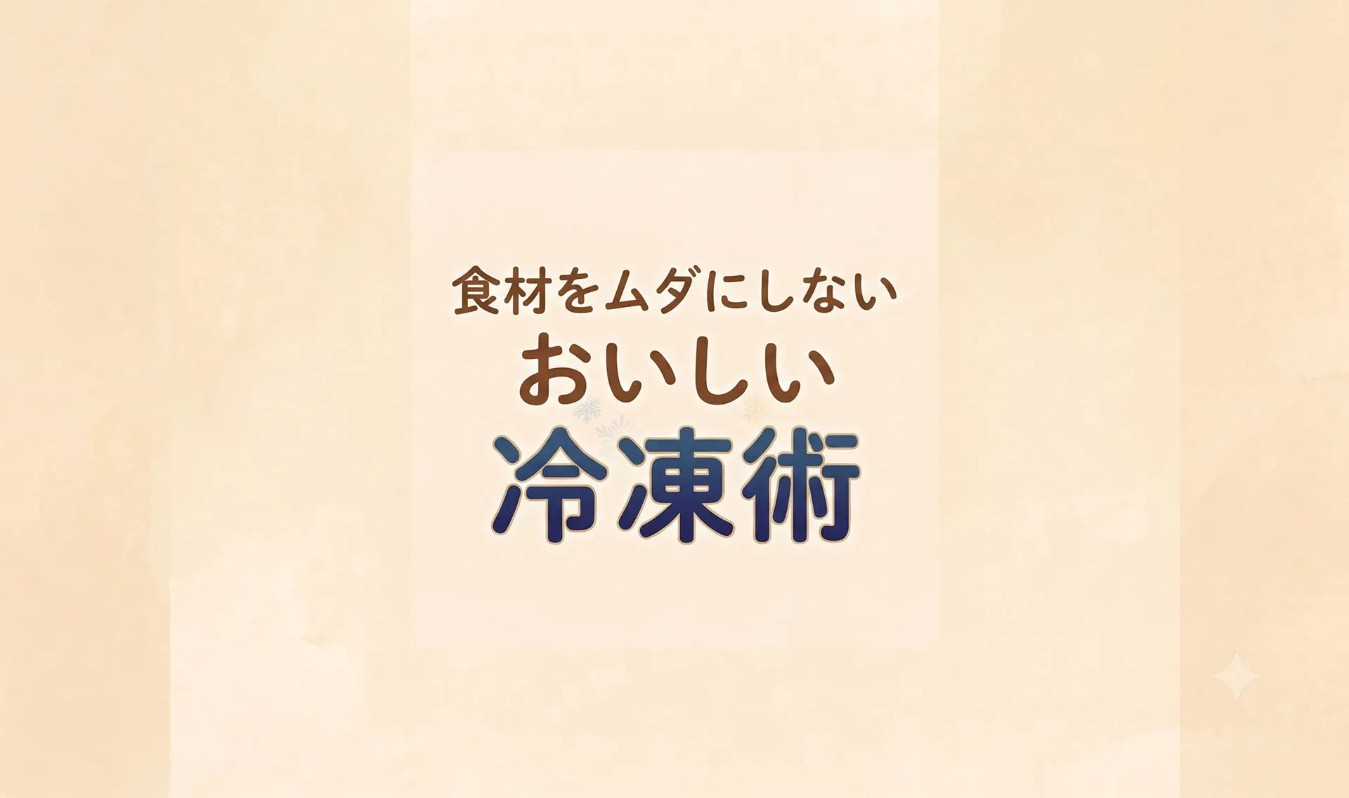 食材をムダにしないおいしい冷凍術