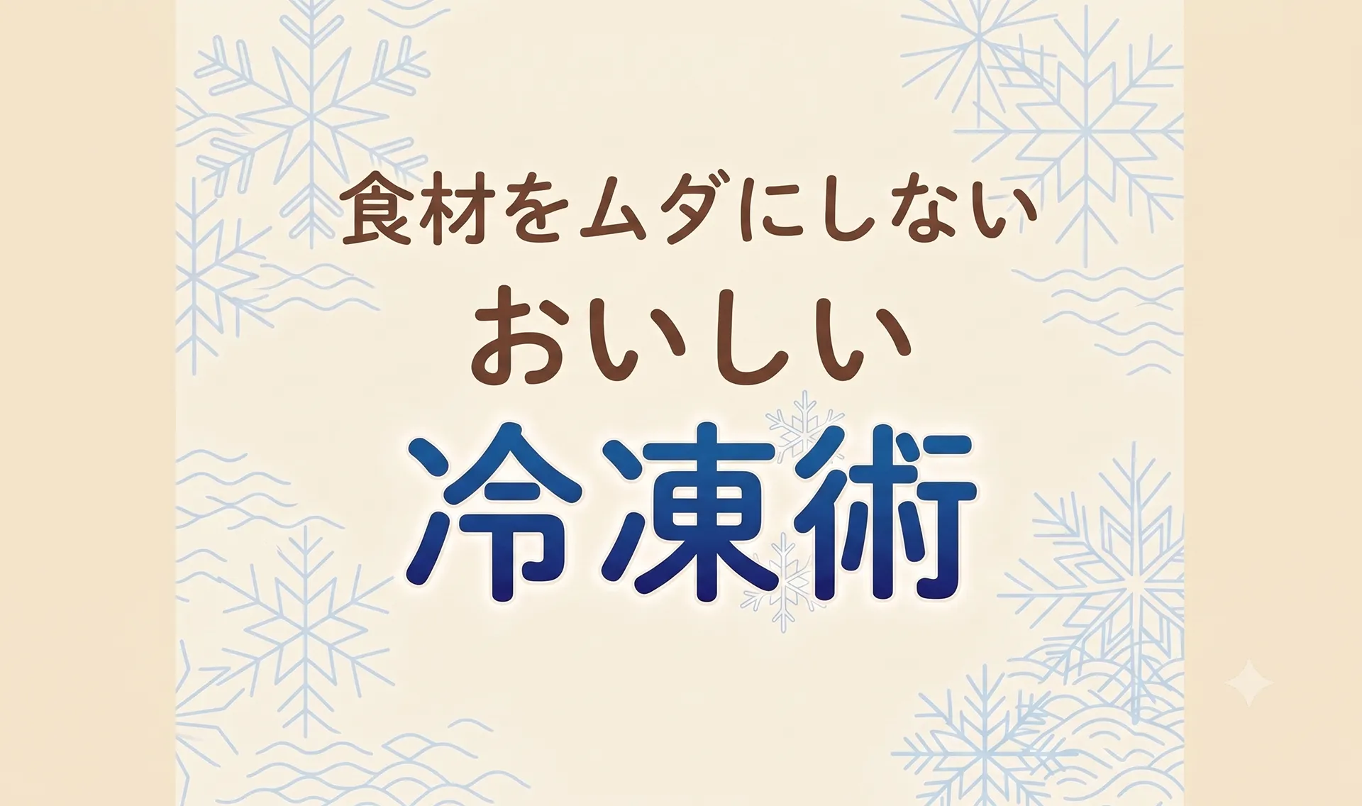 食材をムダにしないおいしい冷凍術