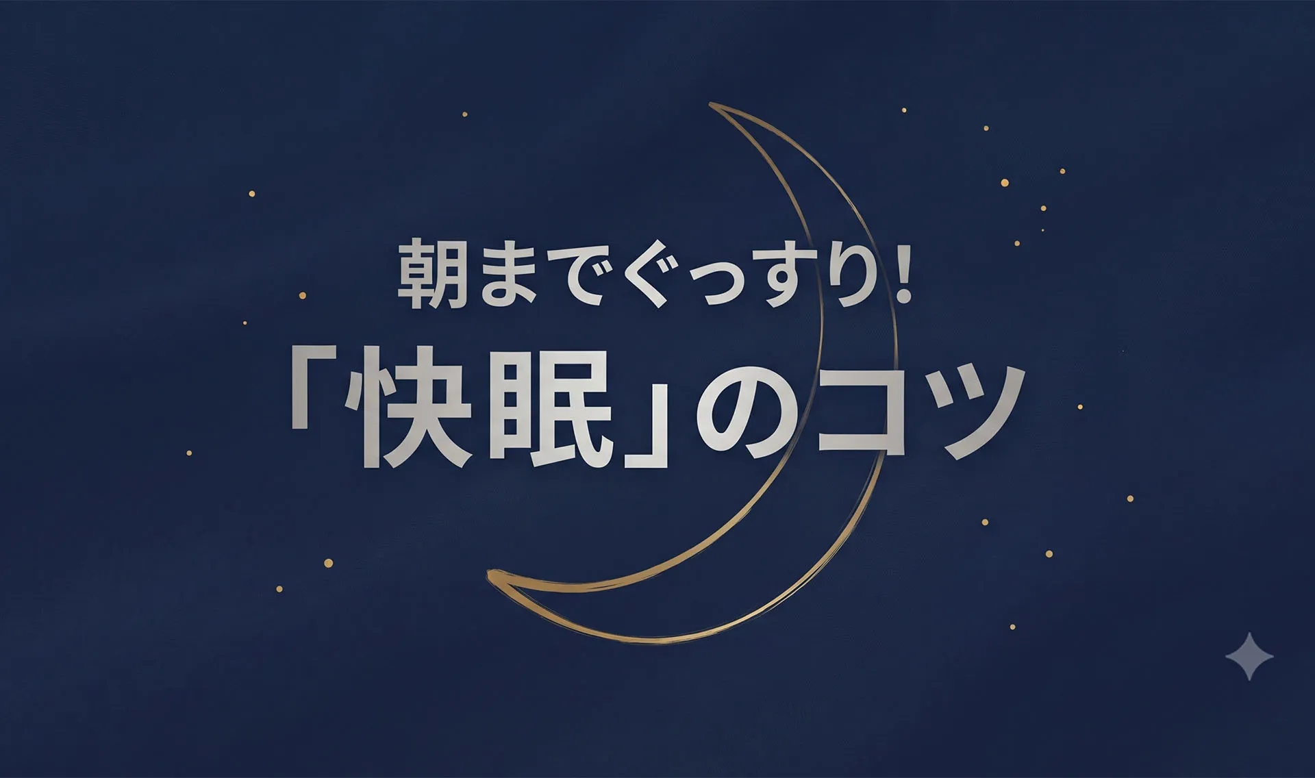 朝までぐっすり！「快眠」のコツ